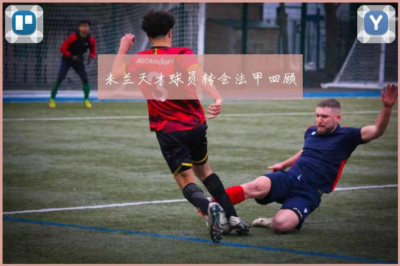 米兰天才球员转会法甲回顾